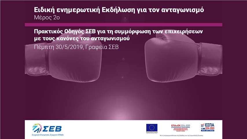 Το ευ ανταγωνίζεσθαι στην καθημερινότητα των επιχειρήσεων