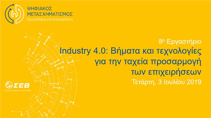 Industry 4.0: Βήματα και τεχνολογίες για την ταχεία προσαρμογή...