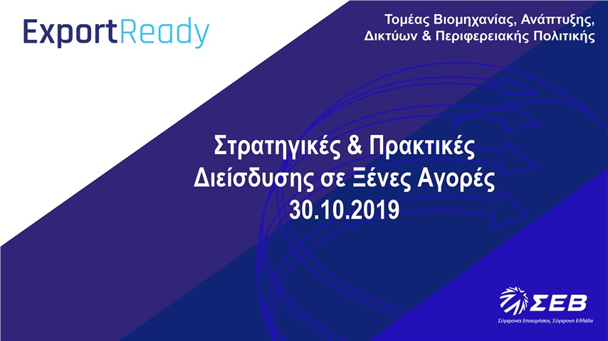 Export Ready | Στρατηγικές και Πρακτικές Διείσδυσης σε Ξένες Αγορές