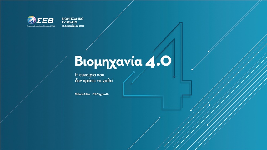 Βιομηχανικό Συνέδριο ΣΕΒ 