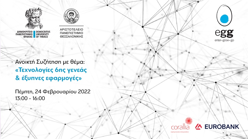 Τεχνολογίες 6ης γενεάς (6G) και έξυπνες εφαρμογές