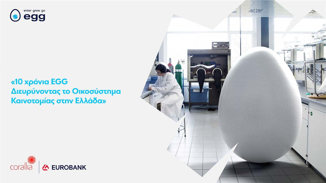 10 χρόνια EGG | Διευρύνοντας το Οικοσύστημα Καινοτομίας στην...