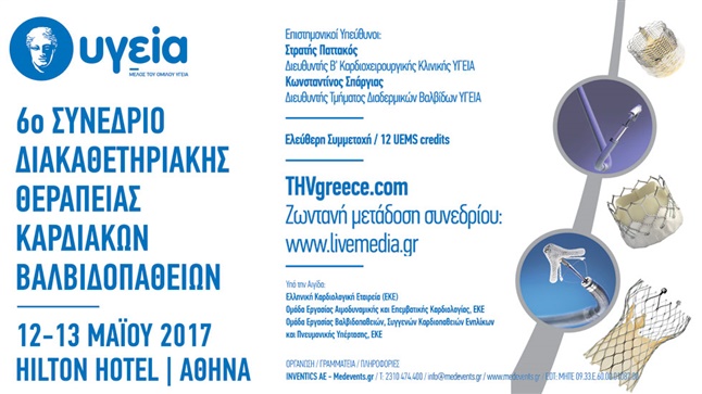 6o Συνέδριο Διακαθετηριακής Θεραπείας Καρδιακών Βαλβιδοπαθειών...