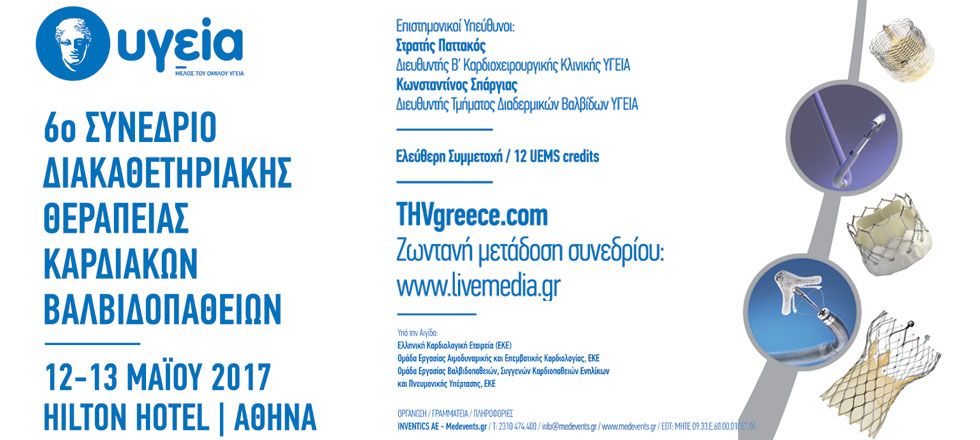 6o Συνέδριο Διακαθετηριακής Θεραπείας Καρδιακών Βαλβιδοπαθειών 