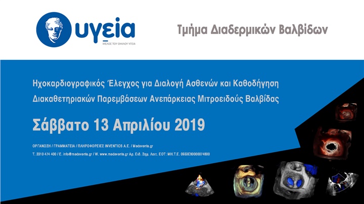 Ηχοκαρδιογραφικός Έλεγχος για Διαλογή Ασθενών και Καθοδήγηση...