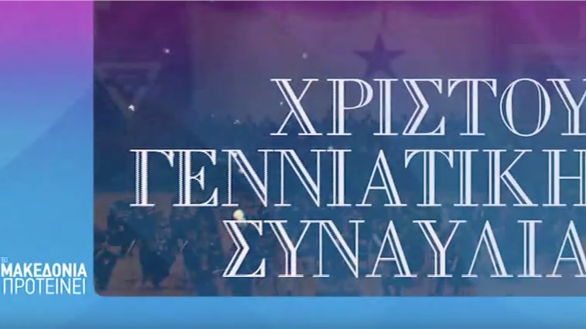 ΚΟΘ - Χριστουγεννιάτικη Συναυλία στη ΧΑΝθ 2018